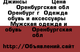 Джинсы TOM farr › Цена ­ 1 000 - Оренбургская обл., Оренбург г. Одежда, обувь и аксессуары » Мужская одежда и обувь   . Оренбургская обл.